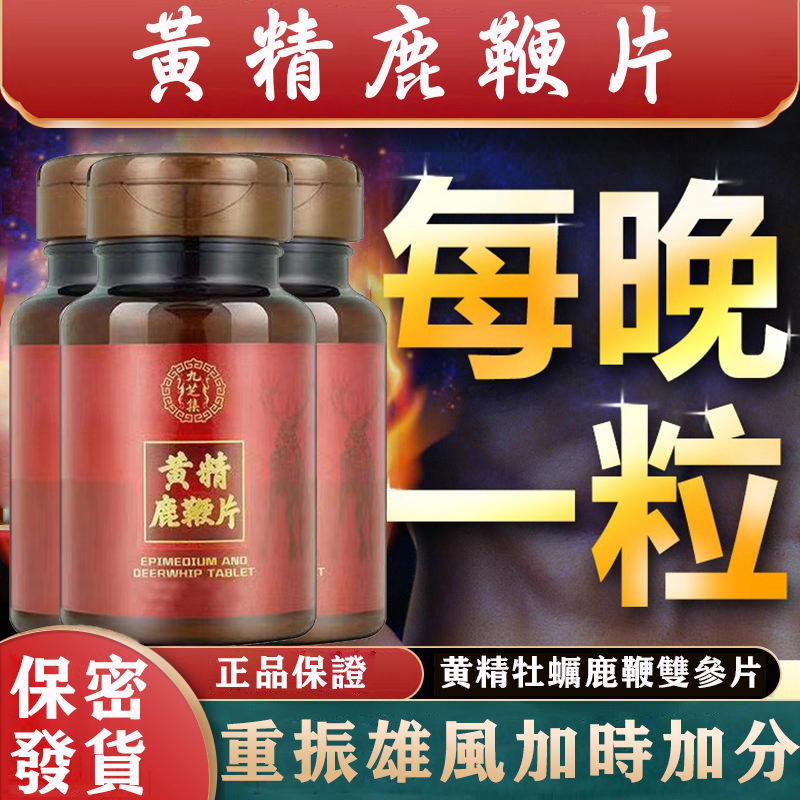 台灣中醫世家官方正品-黃精鹿鞭片，不論年齡，陽痿早泄都可解決，吃完丁丁又長又大又持久，銷魂上天！堅挺不疲軟，安全不傷身！客服訂購電話：0277421239