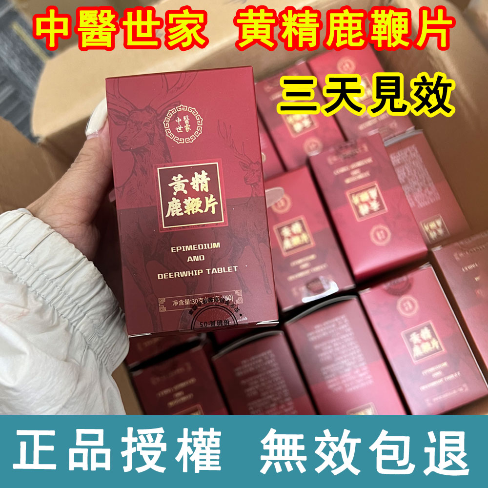 台灣中醫世家官方正品-黃精鹿鞭片，不論年齡，陽痿早泄都可解決，吃完丁丁又長又大又持久，銷魂上天！堅挺不疲軟，安全不傷身！