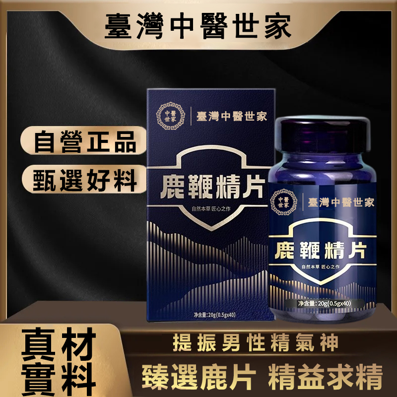 中醫世家官方正品 【鹿鞭精片】專治腎虧陰虛，滋補養胃，男人的補給加油站！純中藥提取，提升人體免疫力恢復男性健康！100%保密發貨，