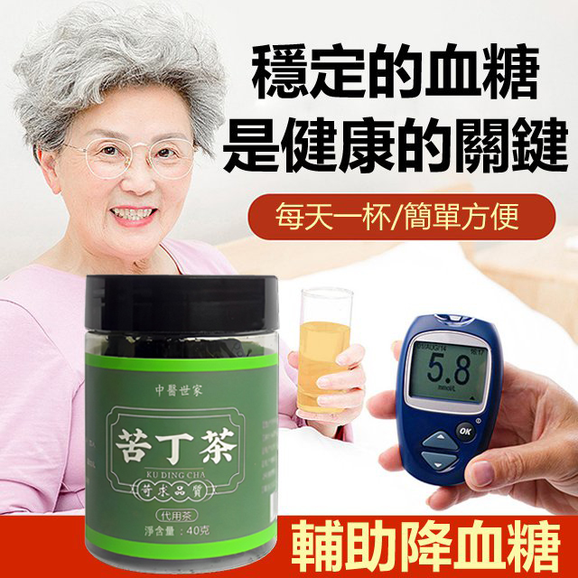 3高必備【苦丁茶】[穩定血糖、消渴緩眼蒙]輔助調節血壓，舒緩心腦血管！ 從此不再吃藥打胰島素！