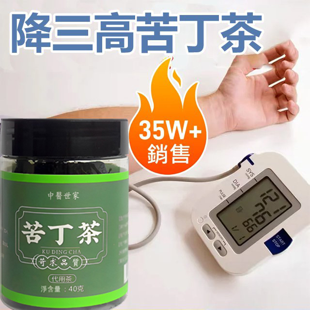 3高必備【苦丁茶】[穩定血糖、消渴緩眼蒙]輔助調節血壓，舒緩心腦血管！ 從此不再吃藥打胰島素！