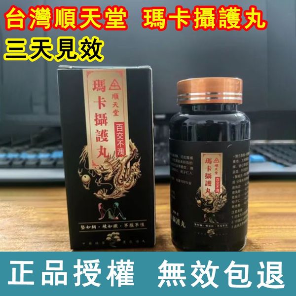 第二代瑪卡攝護丸官方正品 /無西藥，事前來一粒，鳥槍變大炮，金槍不倒放肆玩！幹到她主動叫停！