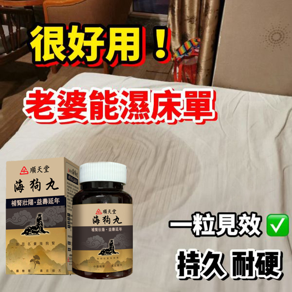 可領取試用裝一瓶【100周年慶 曆史最低價】台灣極品壯陽中藥-順天堂（海狗丸）-僅需一粒助你壯碩無比，兇猛异常，支持試吃，開箱驗貨，無效可全额退款！